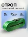 Строп текстильный петлевой СТП 2 тонны 8 метров