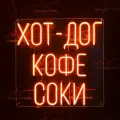 Неоновая светодиодная вывеска на стену, настенная неоновая лампа, надпись Хот-дог кофе соки, для кафе, 60 х 60 см.