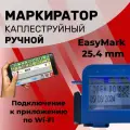 Мини маркиратор EasyMark 25.4