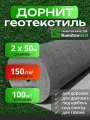 Геотекстиль садовый от сорняков, для дорожек, дорнит 150 г/м2 (2х50) иглопробивной, строительный, под щебень