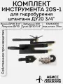 Комплект инструмента 20S-1 для ручного гидробурения абиссинских скважин штангами ДУ20 с резьбой 3/4
