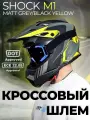 Шлем для мотоцикла питбайка эндуро кроссовый мотошлем SHOCK M1