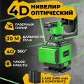 Лазерный уровень нивелир 4D 16 линий зеленый луч 360 с подставкой в максимальной комплектации , YouTech