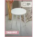 Табурет кухонный круглый белый стул для кухни прихожей