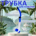 Трубка DRY LUX (прямая гофра) blue/trans