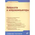 Нейросети и нейрокомпьютеры: учеб. пособие