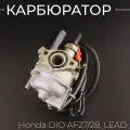 Карбюратор на скутер 50 кубов Honda Dio AF18, 27, 28, Lead50, Tact30 Хонда Дио АФ 18, АФ 27, АФ 28