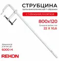 REKON Струбцина RF01-800-120, цельнометаллическая, кованая, c Т-образной рукояткой