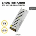 Светодиодный драйвер GDLI-S-200-IP20-12 RSP