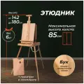 Этюдный ящик МЛ-24 Малевичъ, деревянный мольберт, трансформер, складной