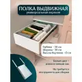 Полка выдвижная органайзер универсальная верхняя