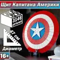Конструктор Marvel Мстители Щит Капитана Америки , 3146 деталей, Super Heroes, оружие супергероя