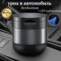 Урна автомобильная, герметичная, с подсветкой