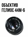 Объектив Гелиос-44м-6 М42