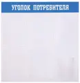 Информационный стенд OfficeSpace Уголок потребителя, 5 карманов А4 + накопитель А5
