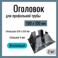 Оголовок для профильной трубы 100х100 мм , Усиленный , площадка 200х200 мм , Сталь Ст3. (2 шт)