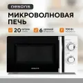Микроволновая печь с разморозкой 20 л 700 Вт простая Nesons NS-MW20WSM70GB