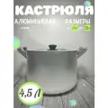 Кастрюля алюминиевая с крышкой 4,5 литра для плиты