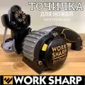 Точилка для ножей и инструмента Work Sharp Ken Onion Edition электрическая