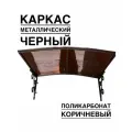 Козырек металлический над входной дверью и крыльцом YS74 черный каркас с коричневым поликарбонатом