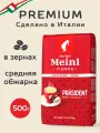 Кофе в зёрнах Julius Meinl Президент (Prasident), 500 г, средней обжарки