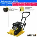 Виброплита VP-35 Huter
