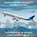 Модель самолета Boeing 777 Garuda Indonesia - 19 см (с шасси)