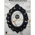 Рама гипсовая для декора 20х26 см в стиле барокко с овальным вырезом, ручная работа, цвет черный сатин.