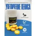 Увеличение пениса - для повышения потенции, 10 таблеток