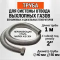 Труба - 1м с гайкой 2. Отвод выхлопных газов генератора.