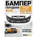 Бампер передний для Лада Гранта 1 2190 (2011-2015) люкс; под ПТФ; новый под окраску