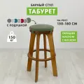 Барный табурет, деревянный. С подушкой