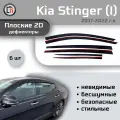 Дефлекторы 2D для KIA STINGER 2017-2022 (I+I рестайлинг), 6шт, под наклоном