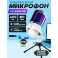 Игровой микрофон для пк стримов студийный USB