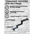 Каркас крыльца Косоуры лестницы 3 ступени 1шт