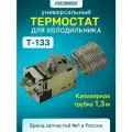 Термостат универсальный для холодильника Т-133 1.3м Запчасти для холодильника, Терморегулятор двухкамерный Для Атлант, Минск, Стинол, Индезит