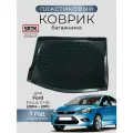 Коврик багажника пластиковый для Ford Focus II HB (2004-2011)/Форд Фокус 2 хетчбэк SRTK/сртк