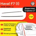 HAVAL F7 2018-2024г. в. (I) - Дефлектор (водосток) лобового стекла Стрелка-2