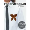 Георгиевская лента , брошь, значок на булавке, 250