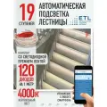 Подсветка лестниц ETL 19 ступеней со светодиодной лентой 4000K