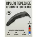 Крыло переднее для Regulmoto, Motoland черное для эндуро и кроссовых мотоциклов
