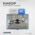 Набор метчиков и плашек М3 - 12, 4-40 - 1/8NPT27, 60 предметов, метрическая и дюймовая резьба DEBEVER
