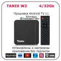 ТВ смарт приставка Tanix W2 Android 11, 4/32 гб SlimBox ATV