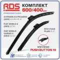 600 400 мм. Крепление Push Button 19. Комплект бескаркасных щеток стеклоочистителя RD5 дворники Fiat Doblo 2; Фиат Добло 2 ; Doblo Cargo 2; Фиат Добло Карго 2 ; Citroen C3 Picasso; Ситроен С3 Пикассо