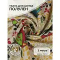 Ткань Лен, арт. TBY. DJ.54, 140г/м², 30% лен 70% хлопок, шир.150см, уп.3м