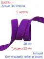 Лента - стропа биотановая соты, шириной 2 см, фиолетовая, для поводков, ошейников и сбруй, 5 метров