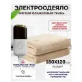 Одеяло с подогревом электрическое инфракрасное с тремя температурными режимами кремовое фланелевое 100 W 1.8*1.2 м