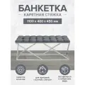 Банкетка ZUMA, н/ж сталь, Mouse Grey, каретная стяжка, 1100х400х450