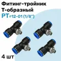 Фитинг тройник пневматический быстросъемный PT 12-01 (1/8) Пневмофитинг NBPT Набор 4шт