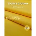 3м. Ткань саржа хлопок 100% Жёлтая 240 г/м отрез 155/300 см. плотная ткань в рубчик